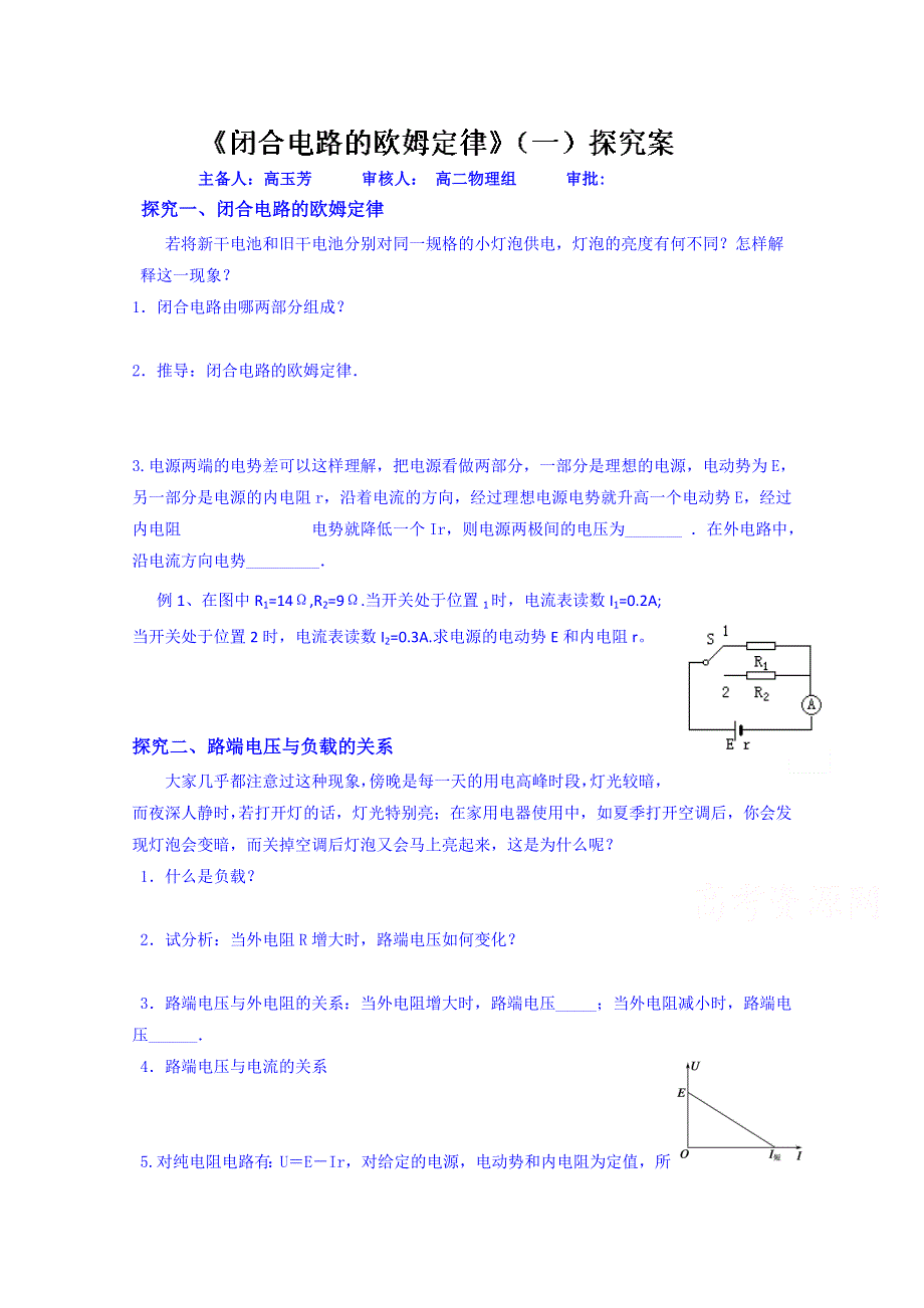 山东省乐陵市第一中学高二物理上学期学案 《闭合电路的欧姆定律》（一）探究案.doc_第1页