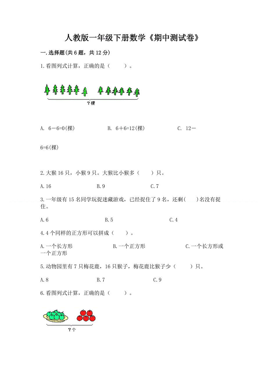 人教版一年级下册数学《期中测试卷》（有一套）.docx_第1页