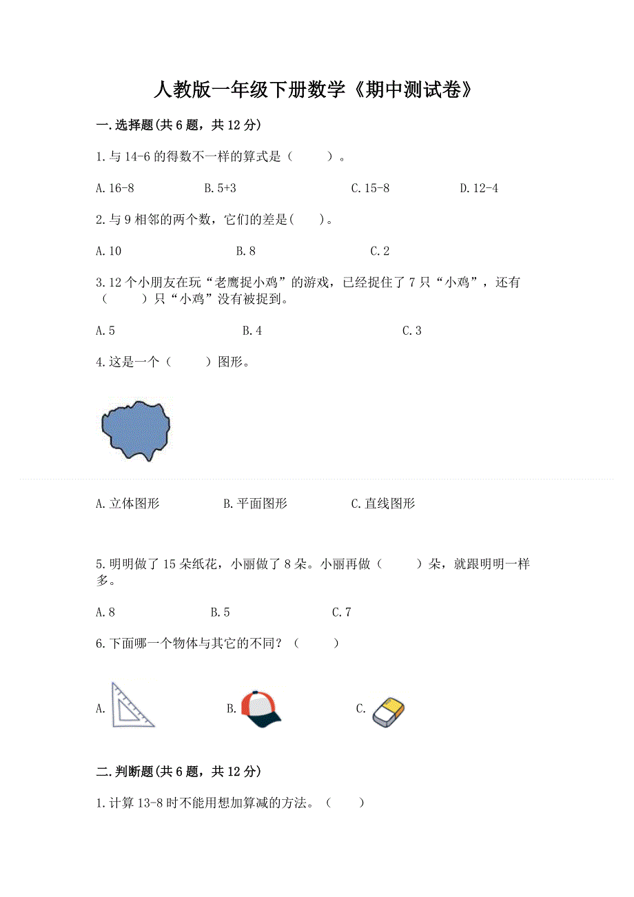 人教版一年级下册数学《期中测试卷》（名师推荐）.docx_第1页