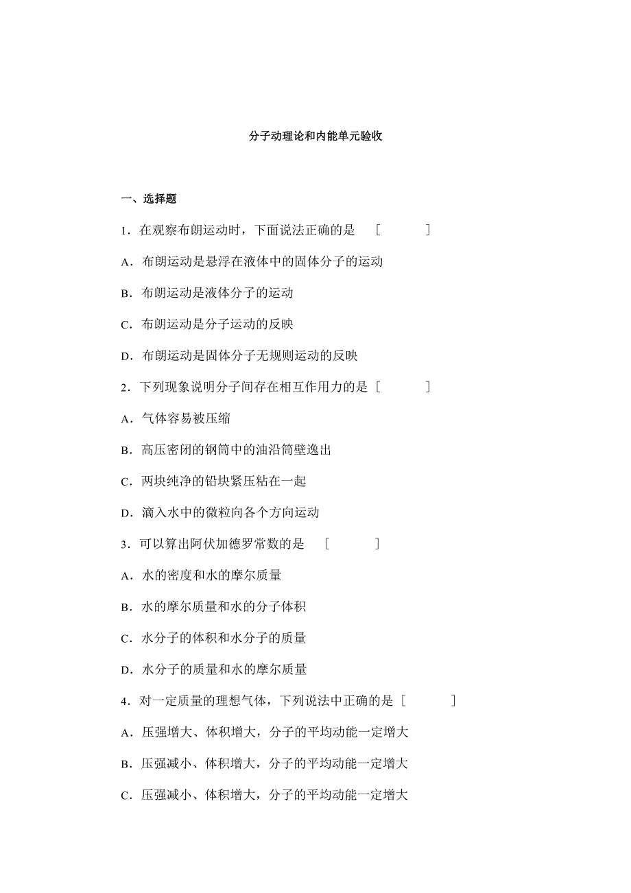 分子动理论和内能-单元验收.doc_第1页