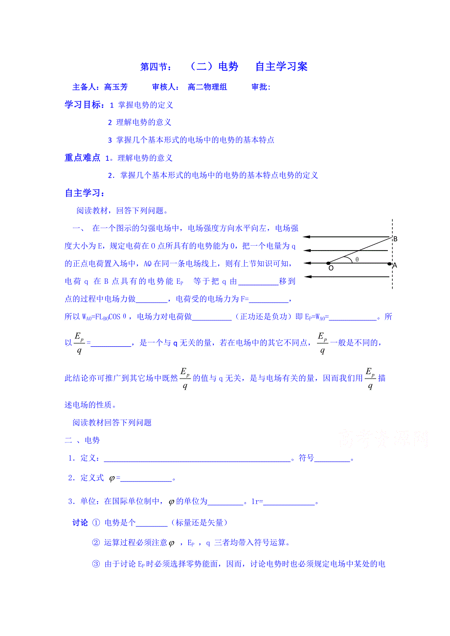 山东省乐陵市第一中学高二物理上学期学案 第四节（二）电势自主学习案.doc_第1页