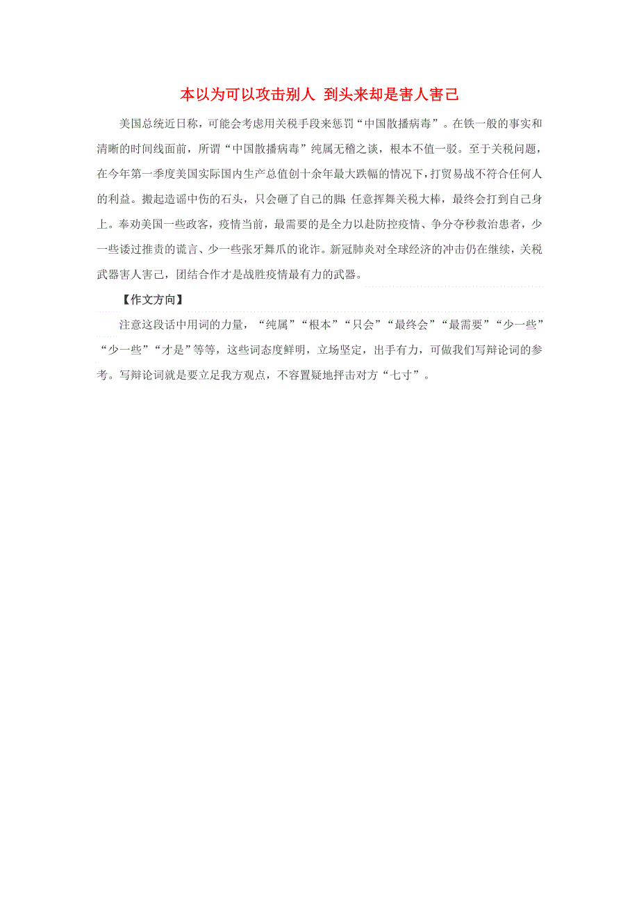 2020年中考语文 作文热点素材及命题方向 本以为可以攻击别人 到头来却是害人害己.doc_第1页