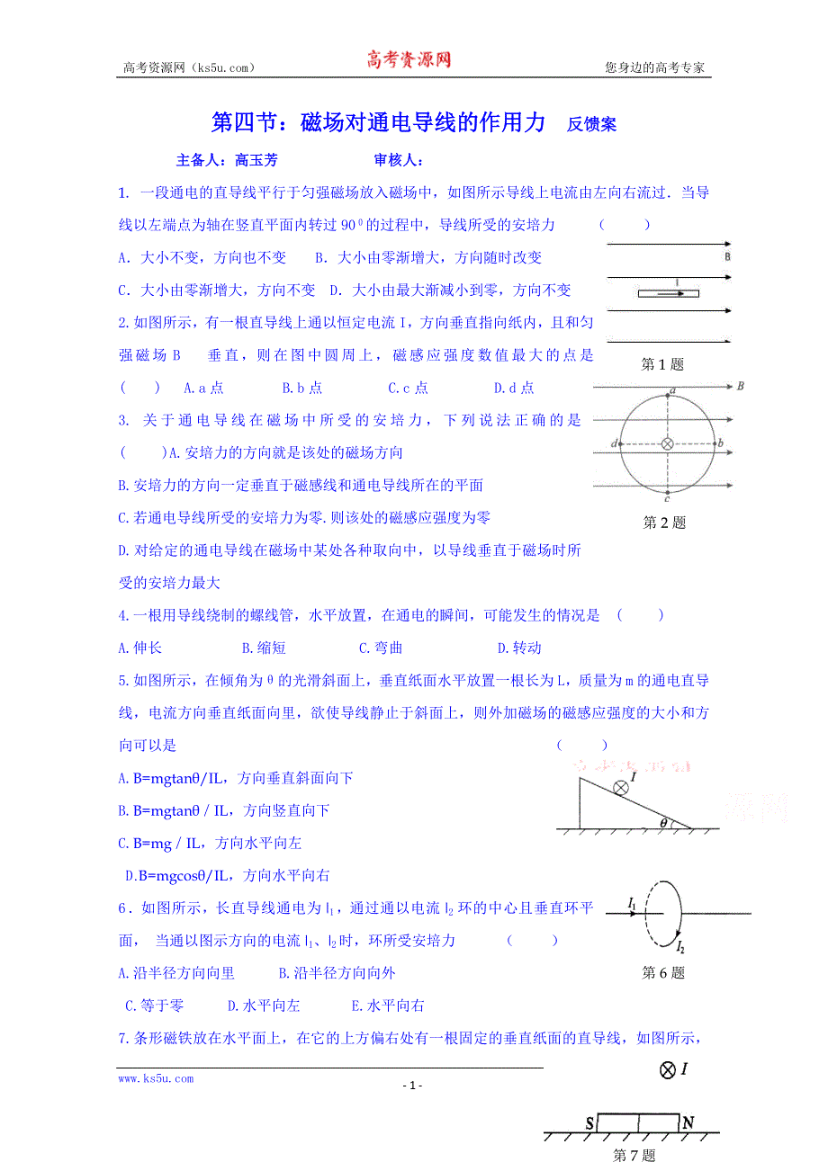 山东省乐陵市第一中学高二物理上学期学案 第四节 磁场对通电导线的作用力反馈案.doc_第1页