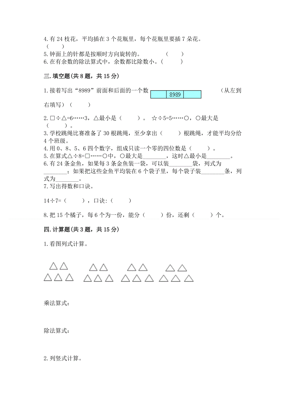 人教版二年级下册数学期末测试卷附参考答案【能力提升】.docx_第2页