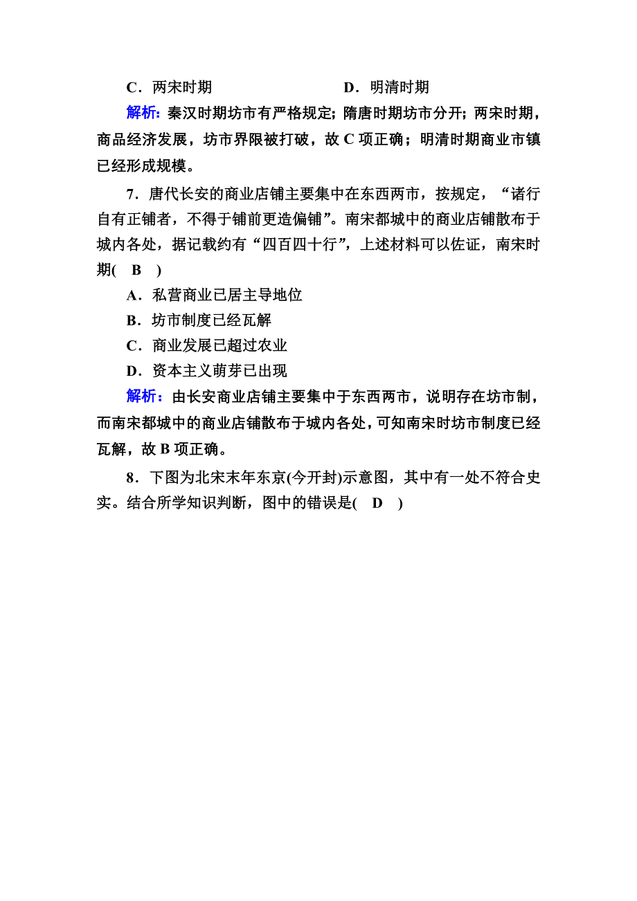 2020-2021学年历史岳麓版必修2课时作业：第5课　农耕时代的商业与城市 WORD版含解析.DOC_第3页