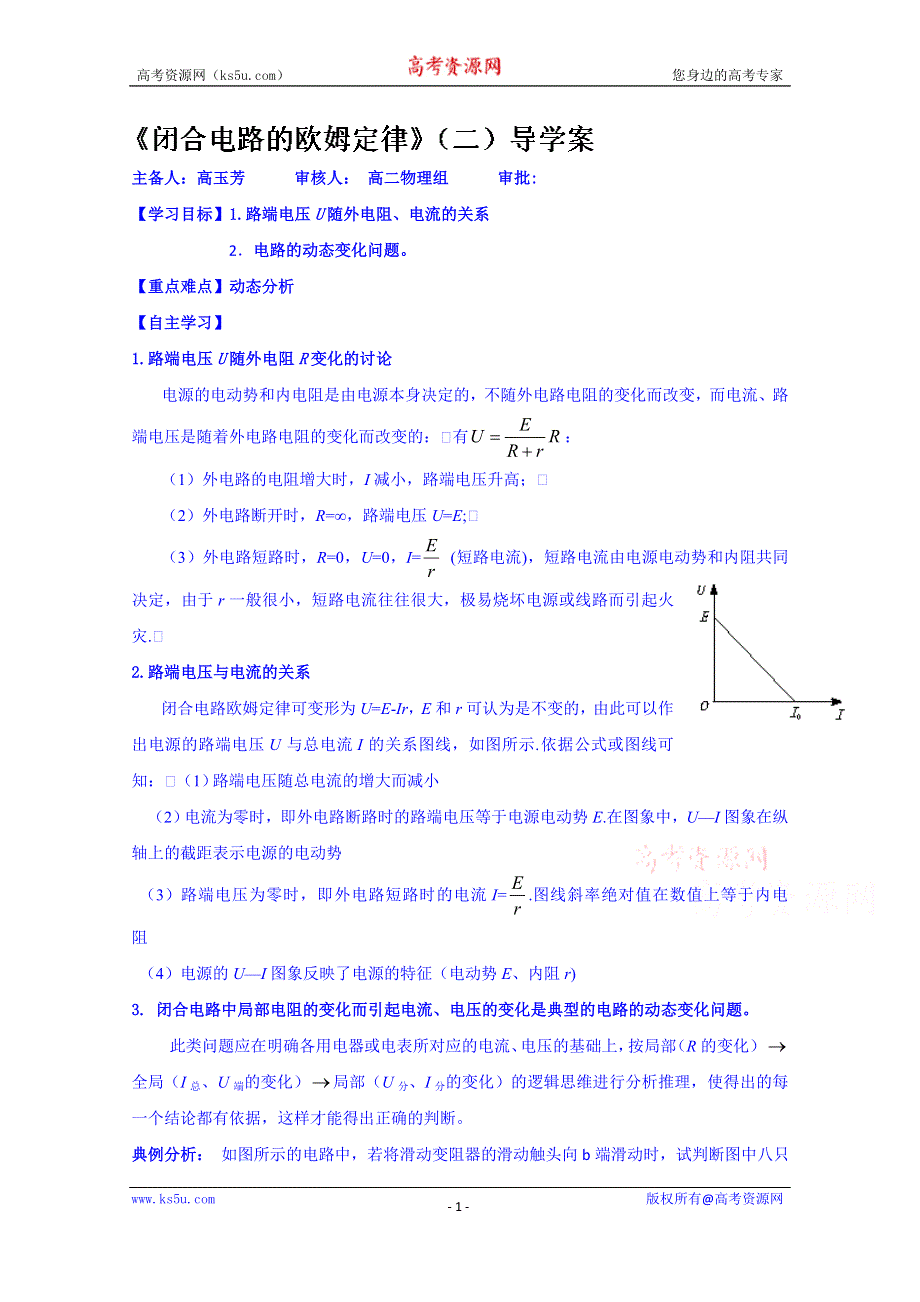 山东省乐陵市第一中学高二物理上学期学案 《闭合电路的欧姆定律》（二）导学案.doc_第1页