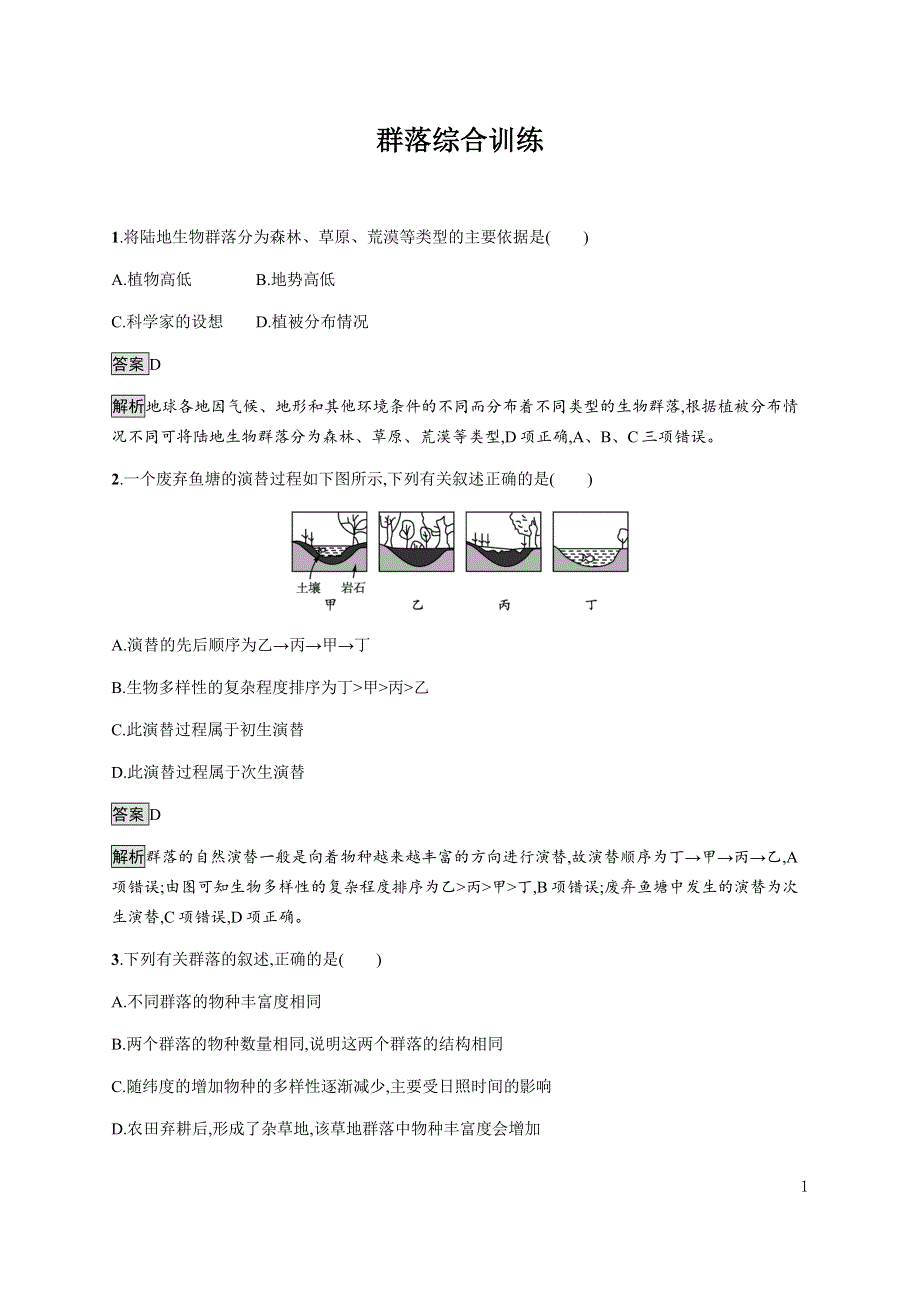 《新教材》2021-2022学年高中生物浙科版选择性必修第二册课后巩固提升：第二章　群落综合训练 WORD版含答案.docx_第1页