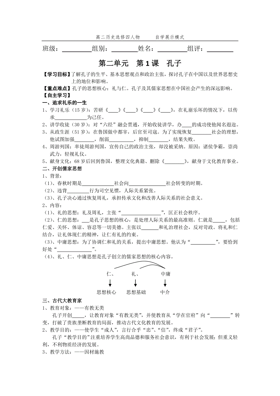 《优教通》高二历史人教版选修4同步学案：2-1 儒家文化创始人孔子2 .doc_第1页