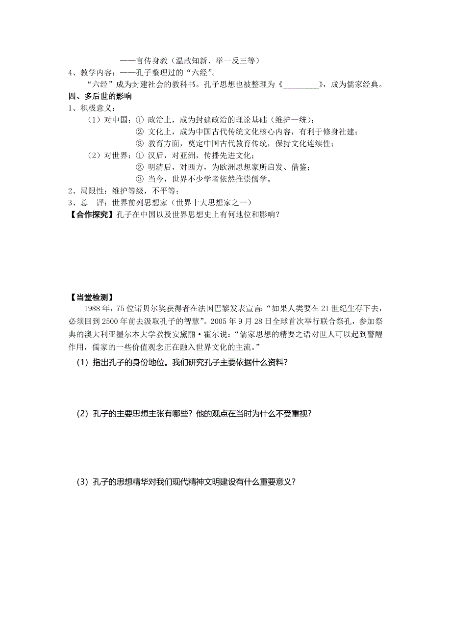 《优教通》高二历史人教版选修4同步学案：2-1 儒家文化创始人孔子2 .doc_第2页