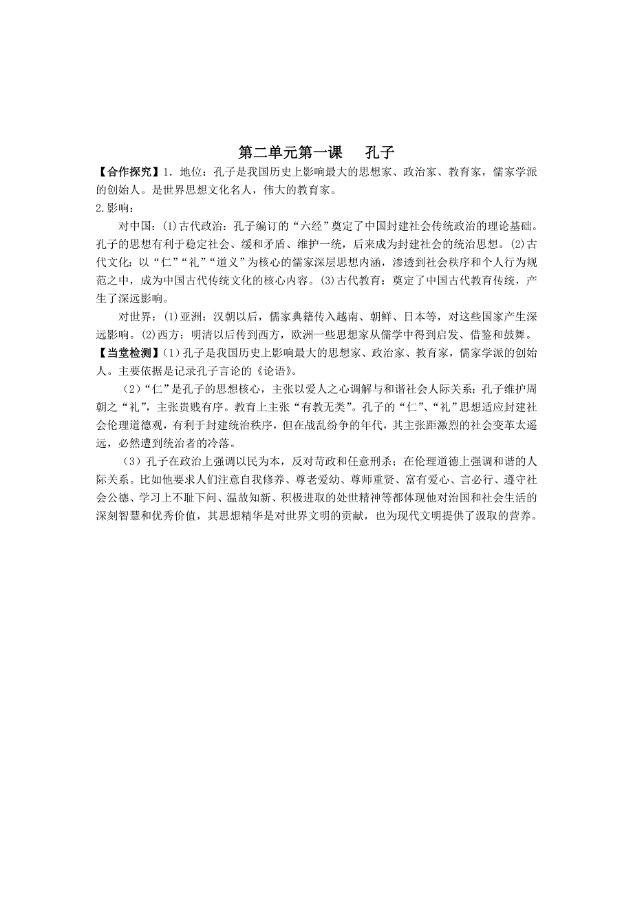 《优教通》高二历史人教版选修4同步学案：2-1 儒家文化创始人孔子2 .doc_第3页