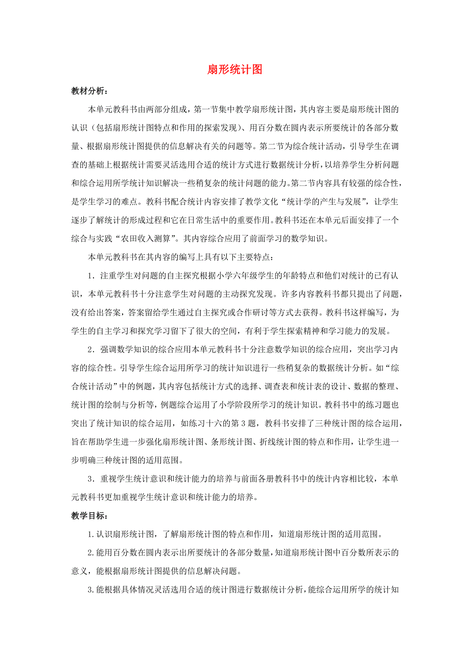 六年级数学下册 4 扇形统计图单元概述和课时安排素材 西师大版.docx_第1页