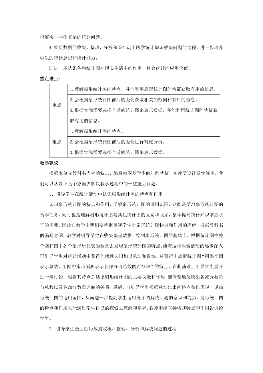 六年级数学下册 4 扇形统计图单元概述和课时安排素材 西师大版.docx_第2页