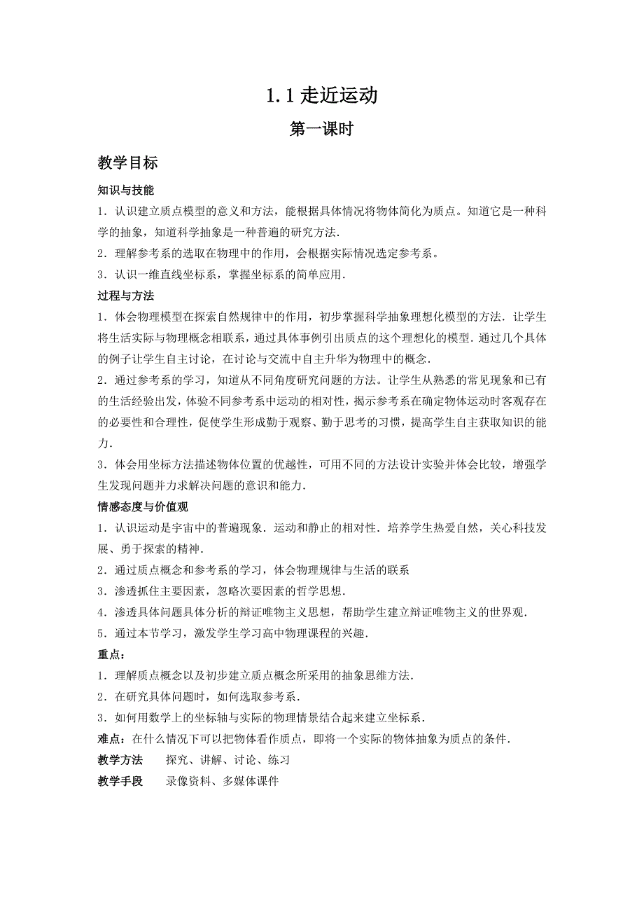 《优教通》高中沪科版物理必修一：第1章 第1节 走近运动（第1课时） WORD版含答案.doc_第1页