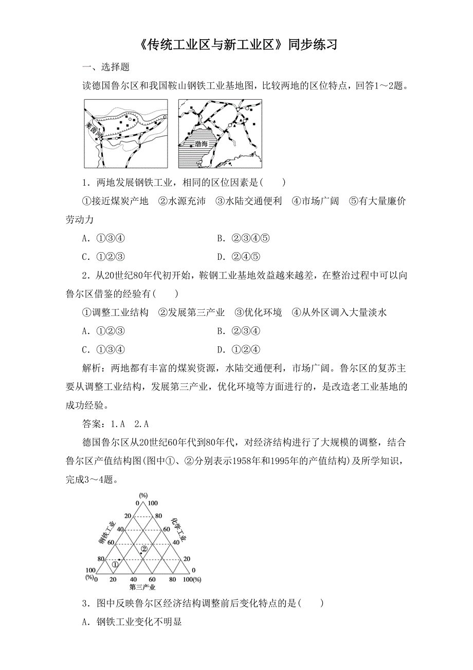 人教版必修二地理同步练习：第四章第三节《传统工业区与新工业区》4 WORD版含答案.doc_第1页