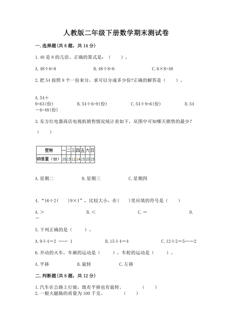 人教版二年级下册数学期末测试卷附参考答案（典型题）.docx_第1页