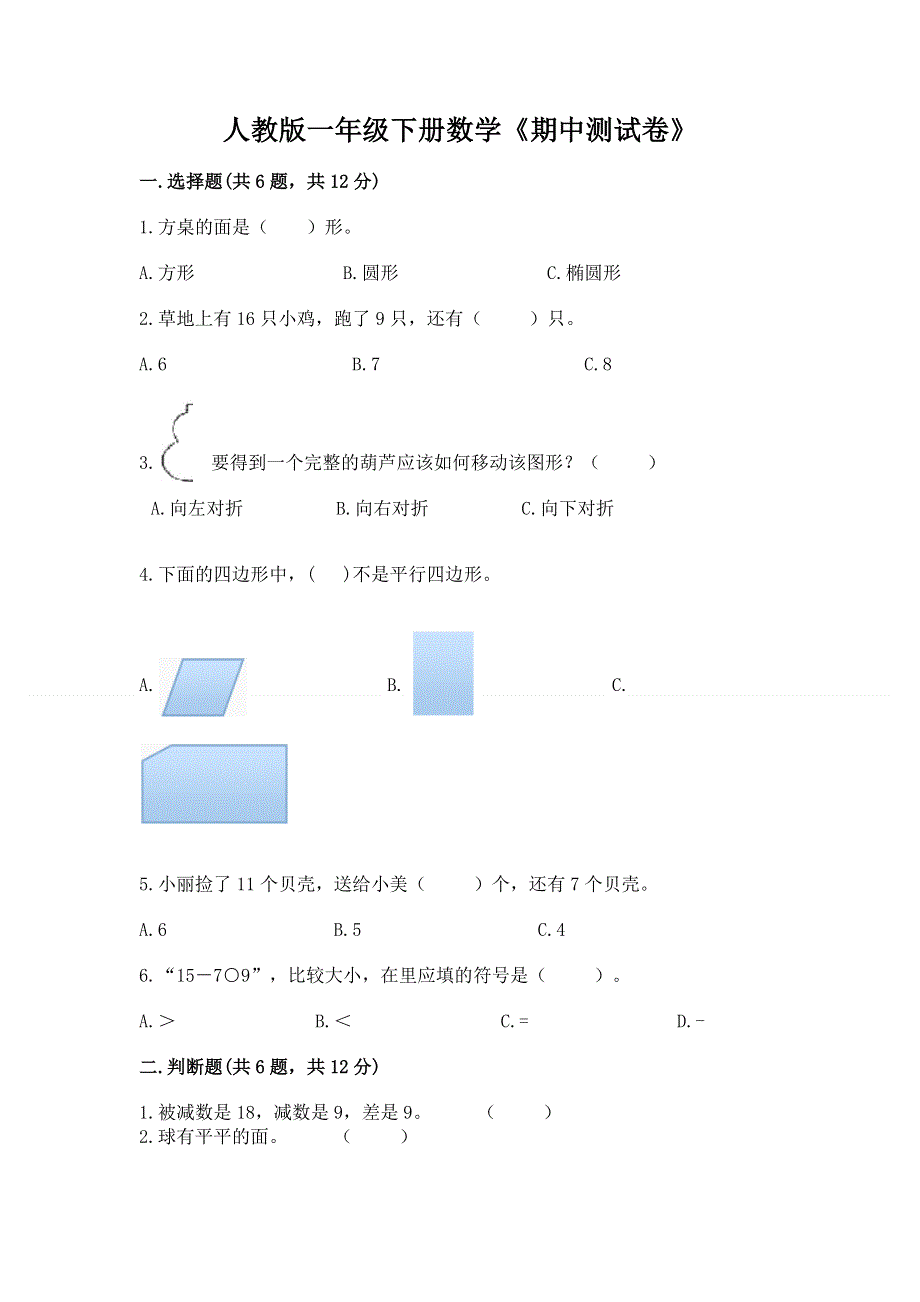 人教版一年级下册数学《期中测试卷》（含答案）.docx_第1页