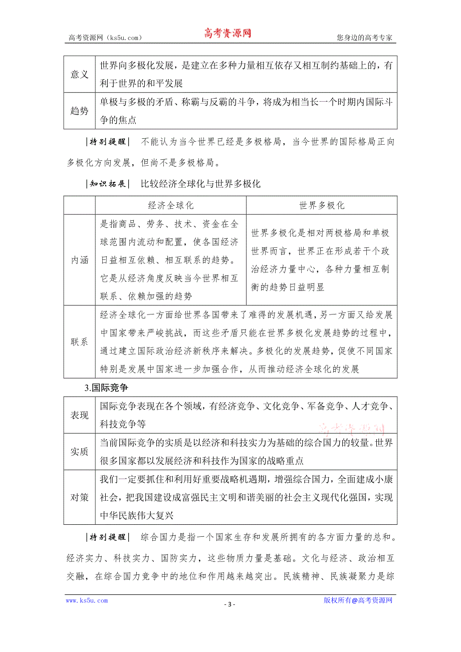 2021届高三政治一轮复习学案：必修二 第十课　维护世界和平　促进共同发展 WORD版含解析.doc_第3页