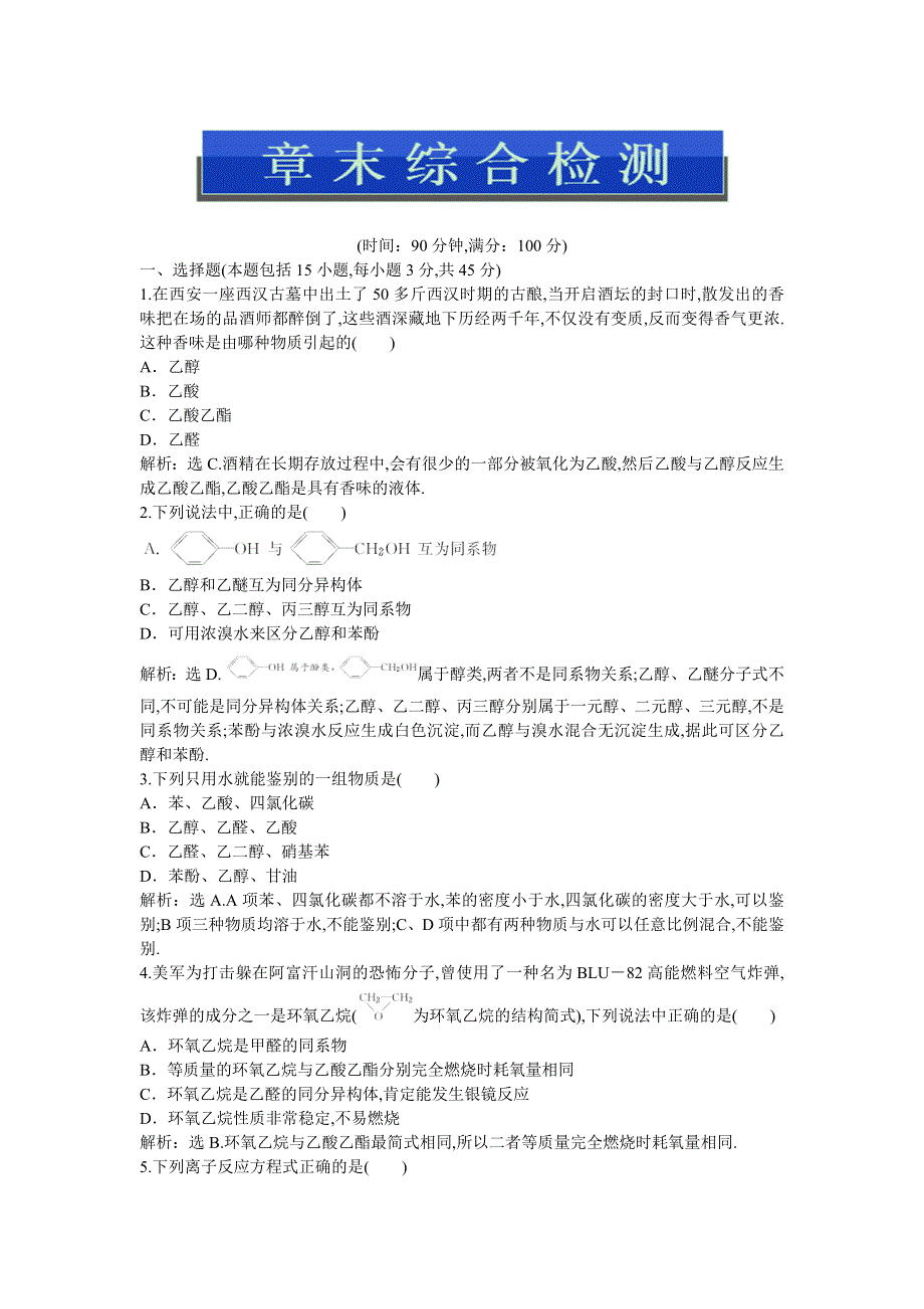 2013年人教版化学选修5电子题库 第三章章末综合检测 WORD版含答案.doc_第1页