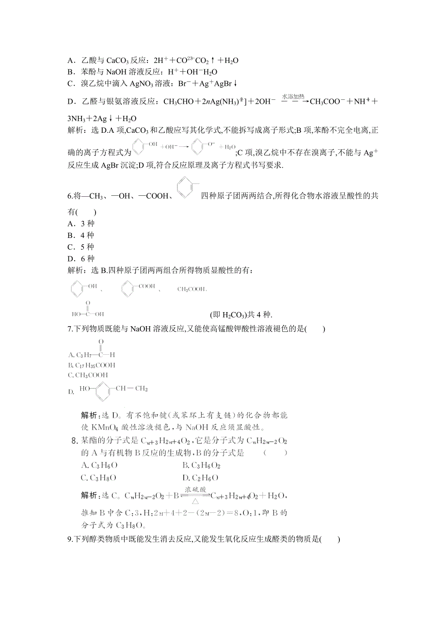 2013年人教版化学选修5电子题库 第三章章末综合检测 WORD版含答案.doc_第2页