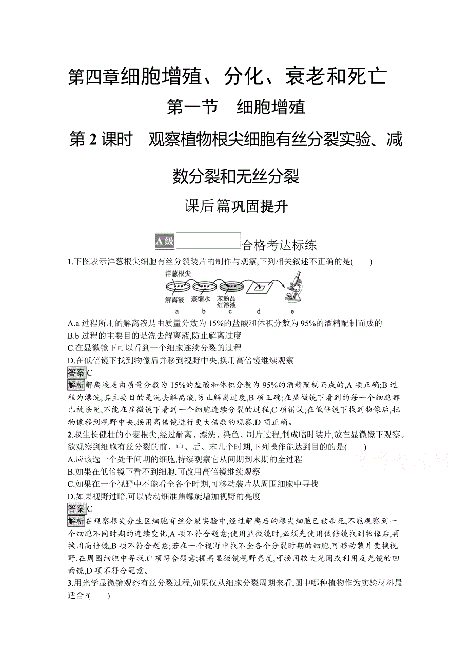 《新教材》2021-2022学年高中生物苏教版必修一课后巩固提升：第四章　第一节　第2课时　观察植物根尖细胞有丝分裂实验、减数分裂和无丝分裂 WORD版含答案.docx_第1页