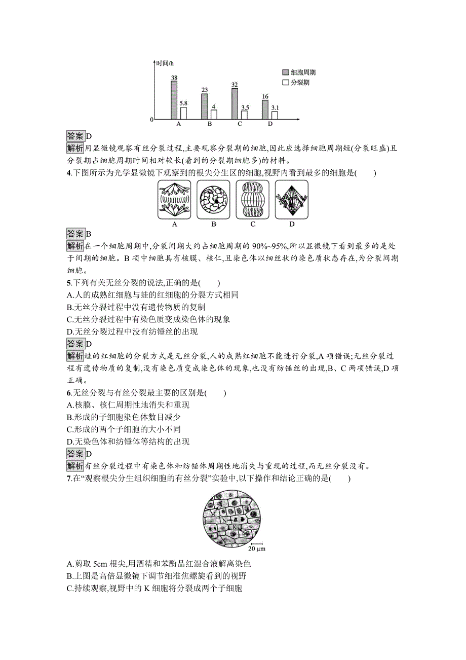 《新教材》2021-2022学年高中生物苏教版必修一课后巩固提升：第四章　第一节　第2课时　观察植物根尖细胞有丝分裂实验、减数分裂和无丝分裂 WORD版含答案.docx_第2页