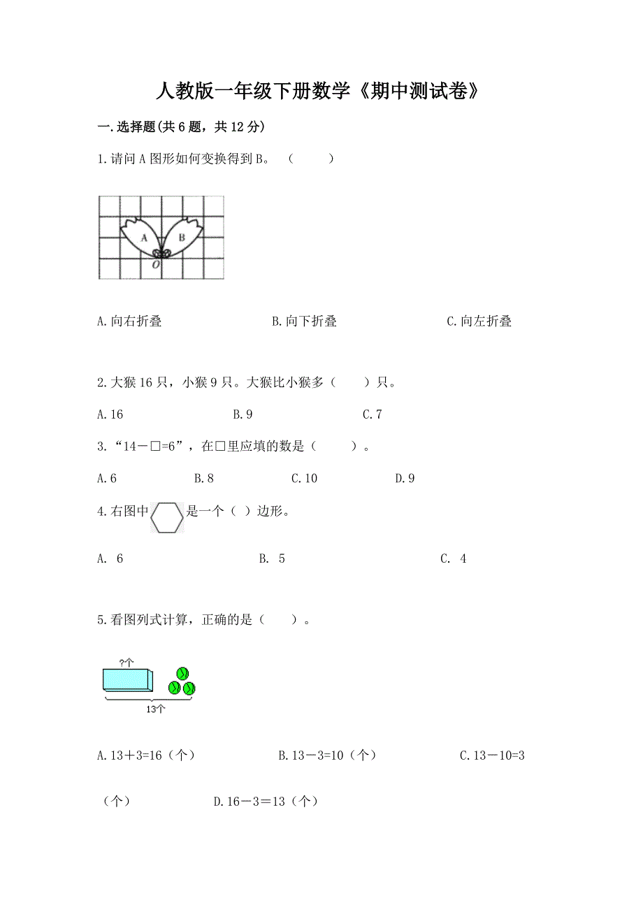 人教版一年级下册数学《期中测试卷》（培优b卷）.docx_第1页