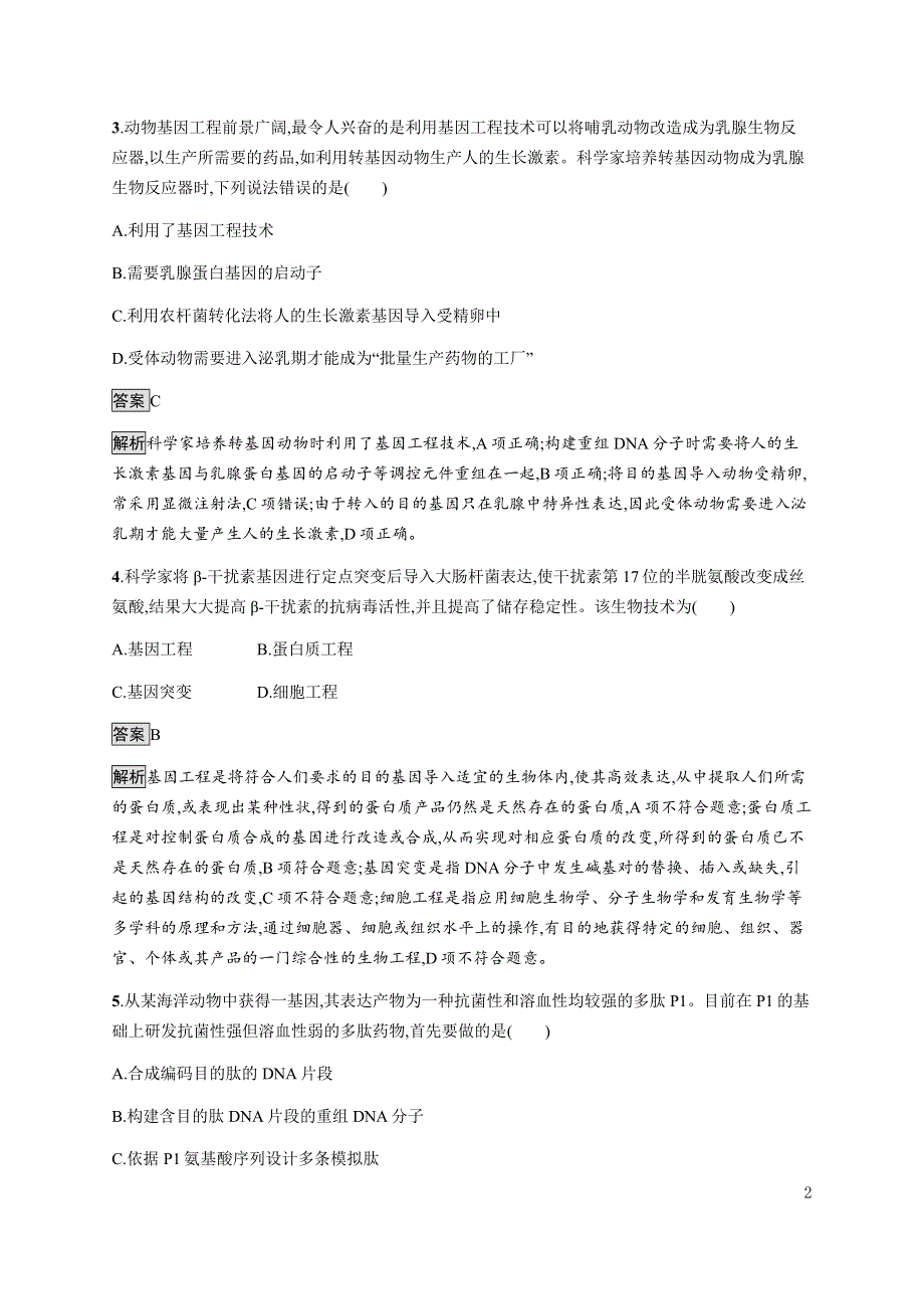 《新教材》2021-2022学年高中生物浙科版选择性必修第三册课后巩固提升：第四章　第二节　基因工程及其延伸技术应用广泛 WORD版含答案.docx_第2页