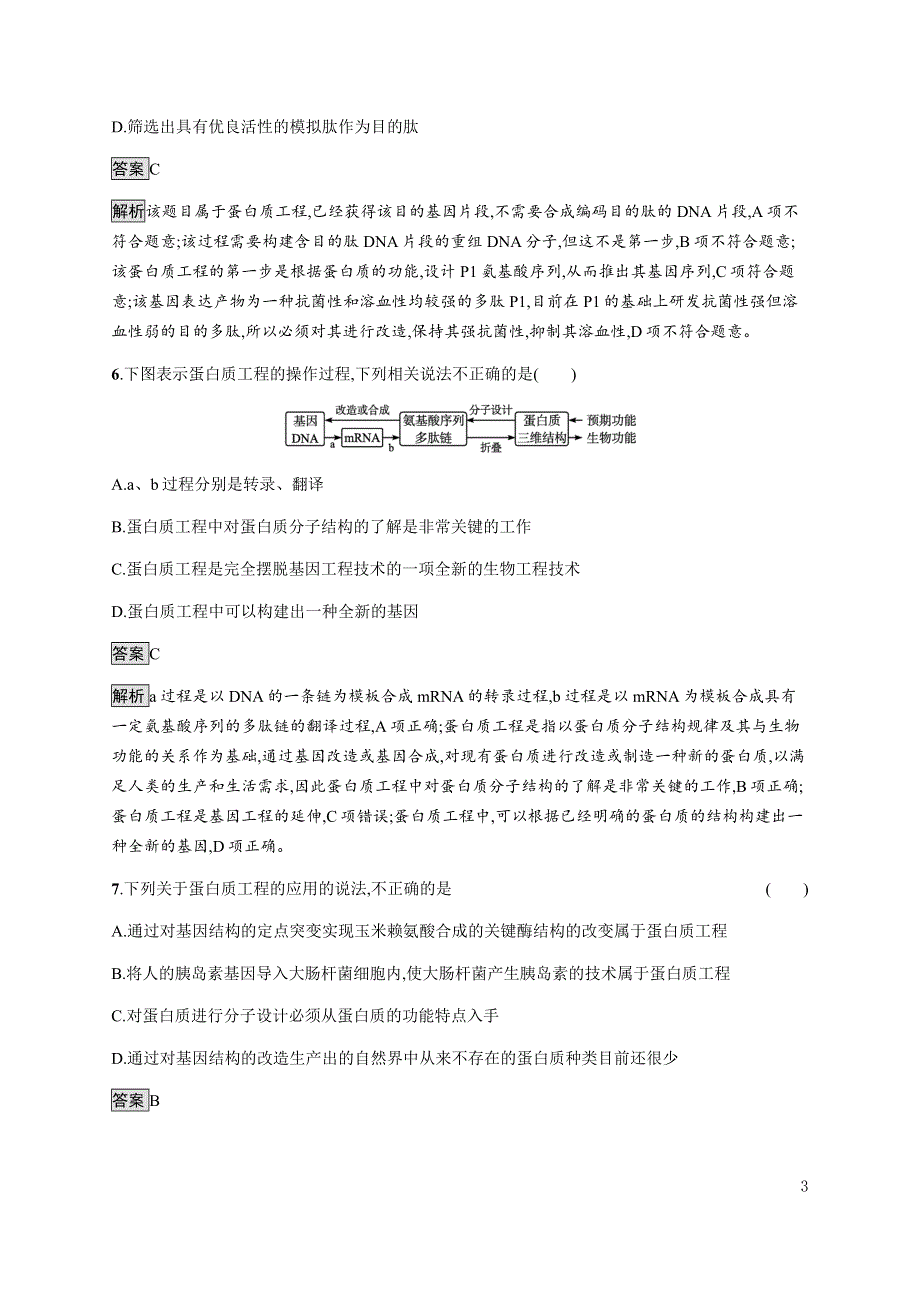 《新教材》2021-2022学年高中生物浙科版选择性必修第三册课后巩固提升：第四章　第二节　基因工程及其延伸技术应用广泛 WORD版含答案.docx_第3页