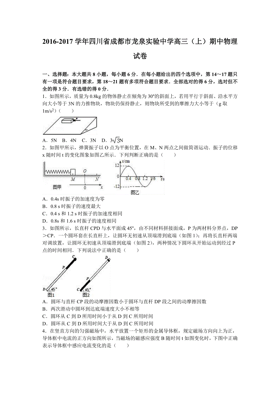 四川省成都市龙泉实验中学2017届高三上学期期中物理试卷 WORD版含解析.doc_第1页