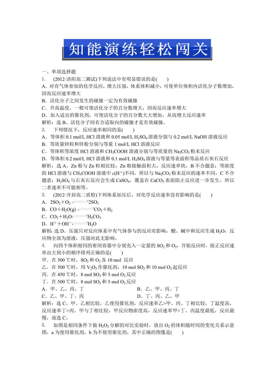 2013年人教版化学选修4（广东专用）电子题库 第二章第二节知能演练轻松闯关 WORD版含答案.doc_第1页