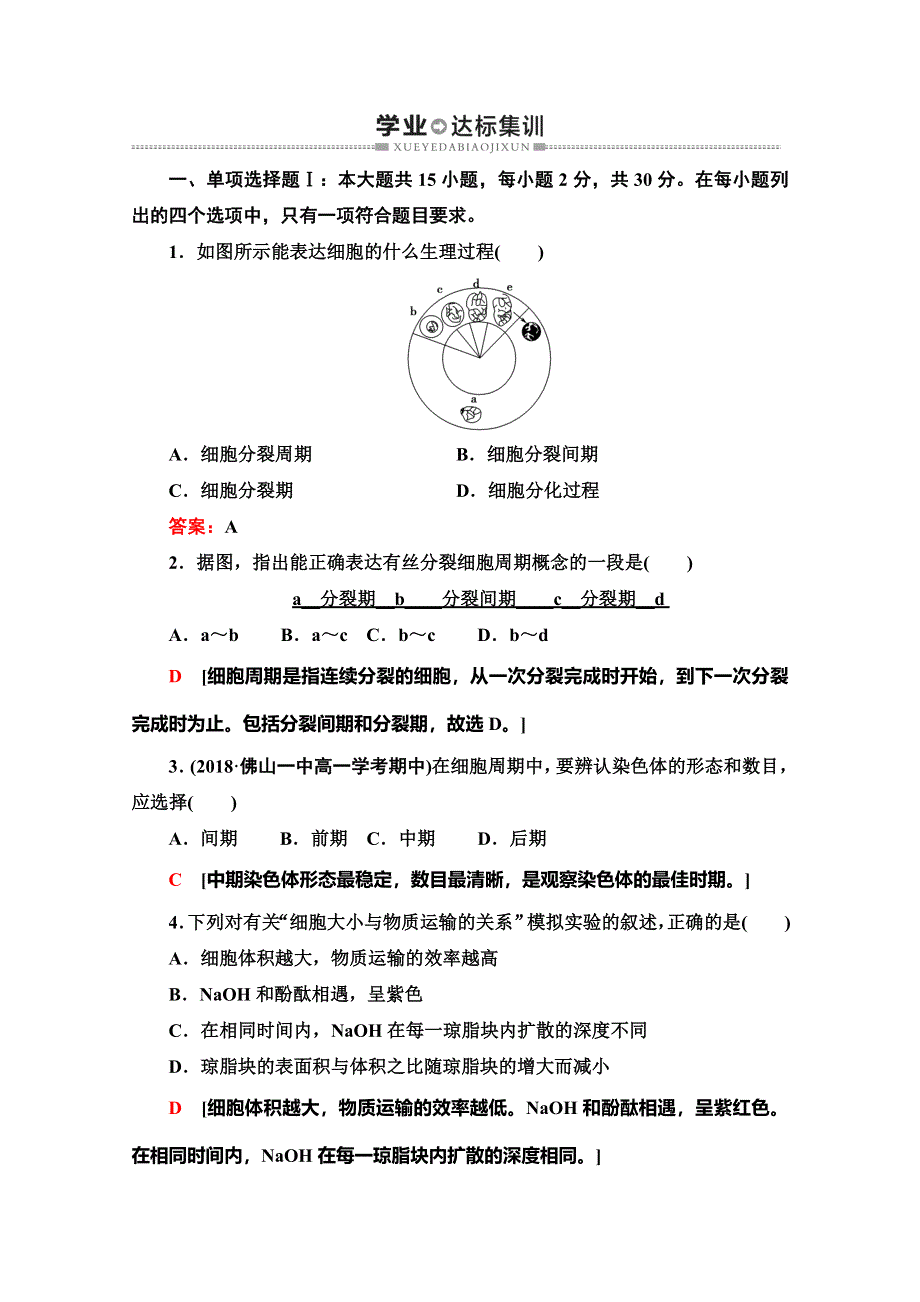 广东省2020年普通高中学业水平测试生物冲A复习：专题5 学业达标集训 WORD版含解析.doc_第1页