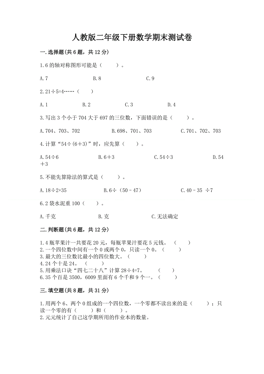 人教版二年级下册数学期末测试卷附参考答案（b卷）.docx_第1页