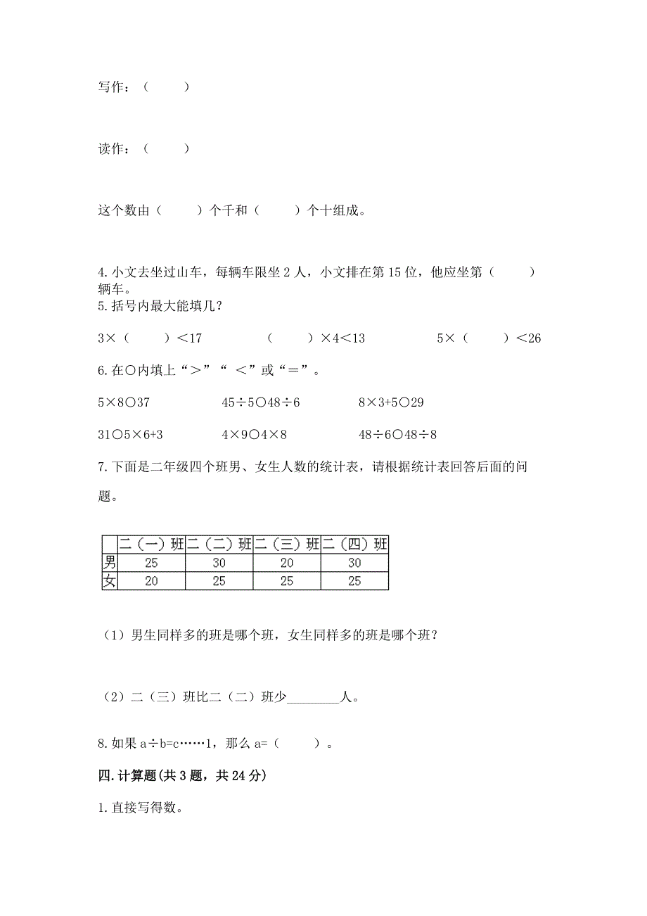 人教版二年级下册数学期末测试卷附参考答案（b卷）.docx_第3页