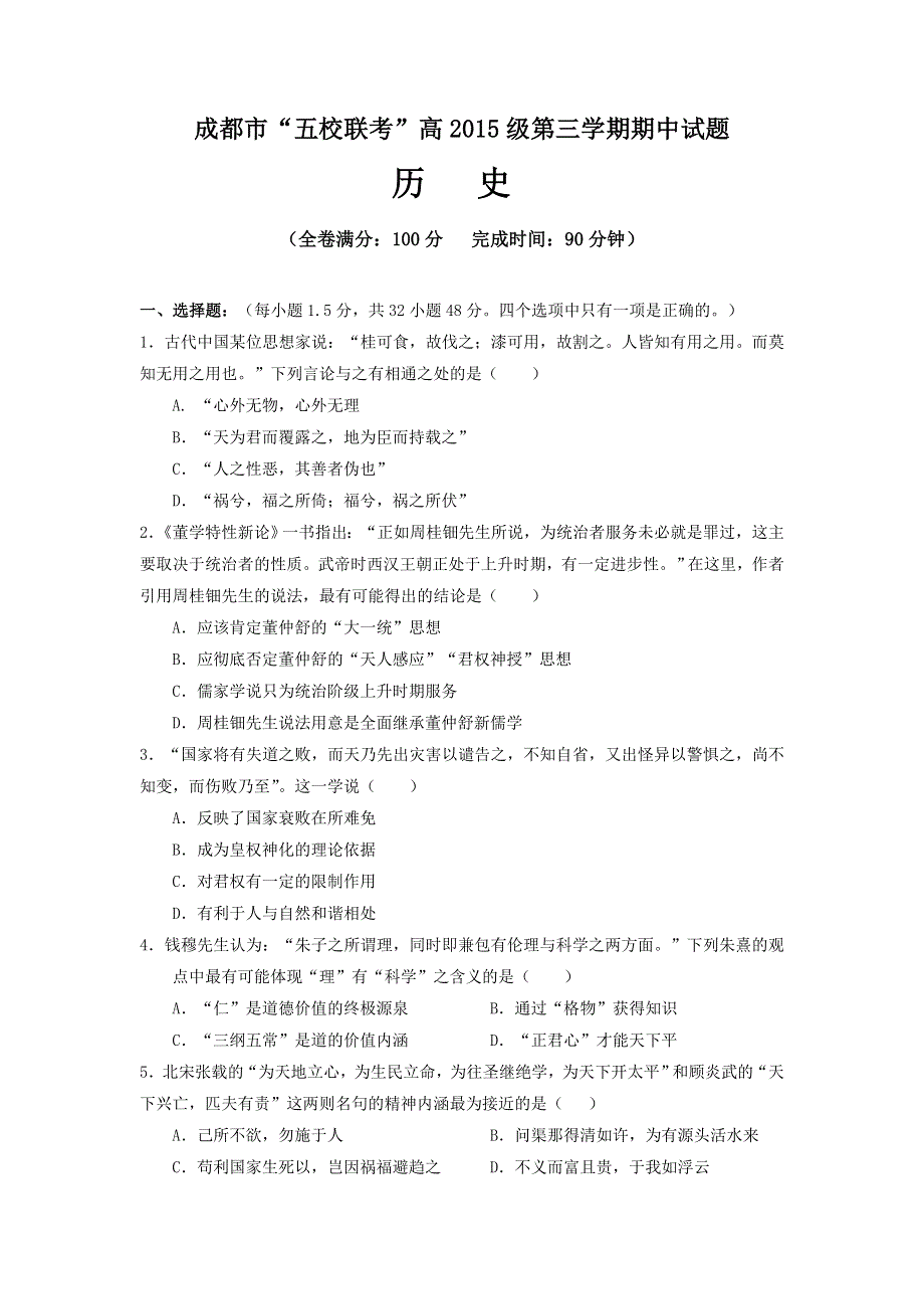 四川省成都市龙泉中学、温江中学等五校2016-2017学年高二上学期期中联考历史试题 WORD版含答案.doc_第1页