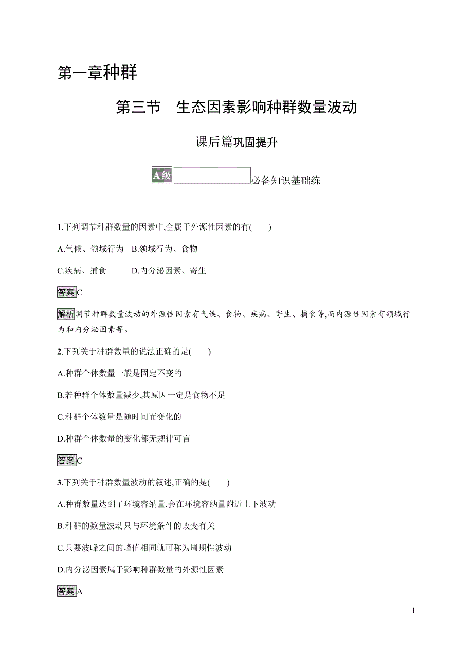 《新教材》2021-2022学年高中生物浙科版选择性必修第二册课后巩固提升：第一章　第三节　生态因素影响种群数量波动 WORD版含答案.docx_第1页