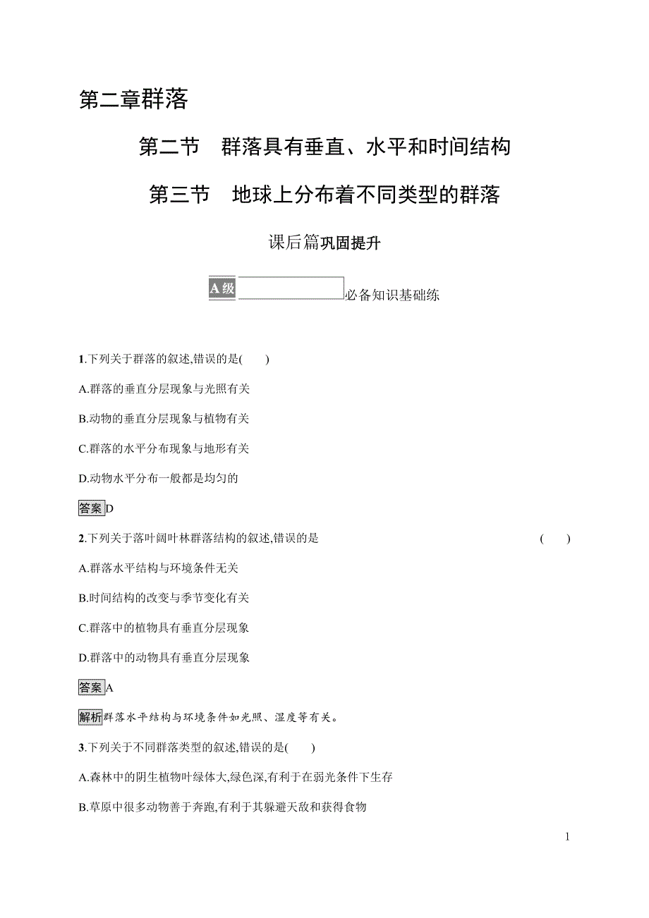 《新教材》2021-2022学年高中生物浙科版选择性必修第二册课后巩固提升：第二章　第二节　群落具有垂直、水平和时间结构 第三节　地球上分布着不同类型的群落 WORD版含答案.docx_第1页