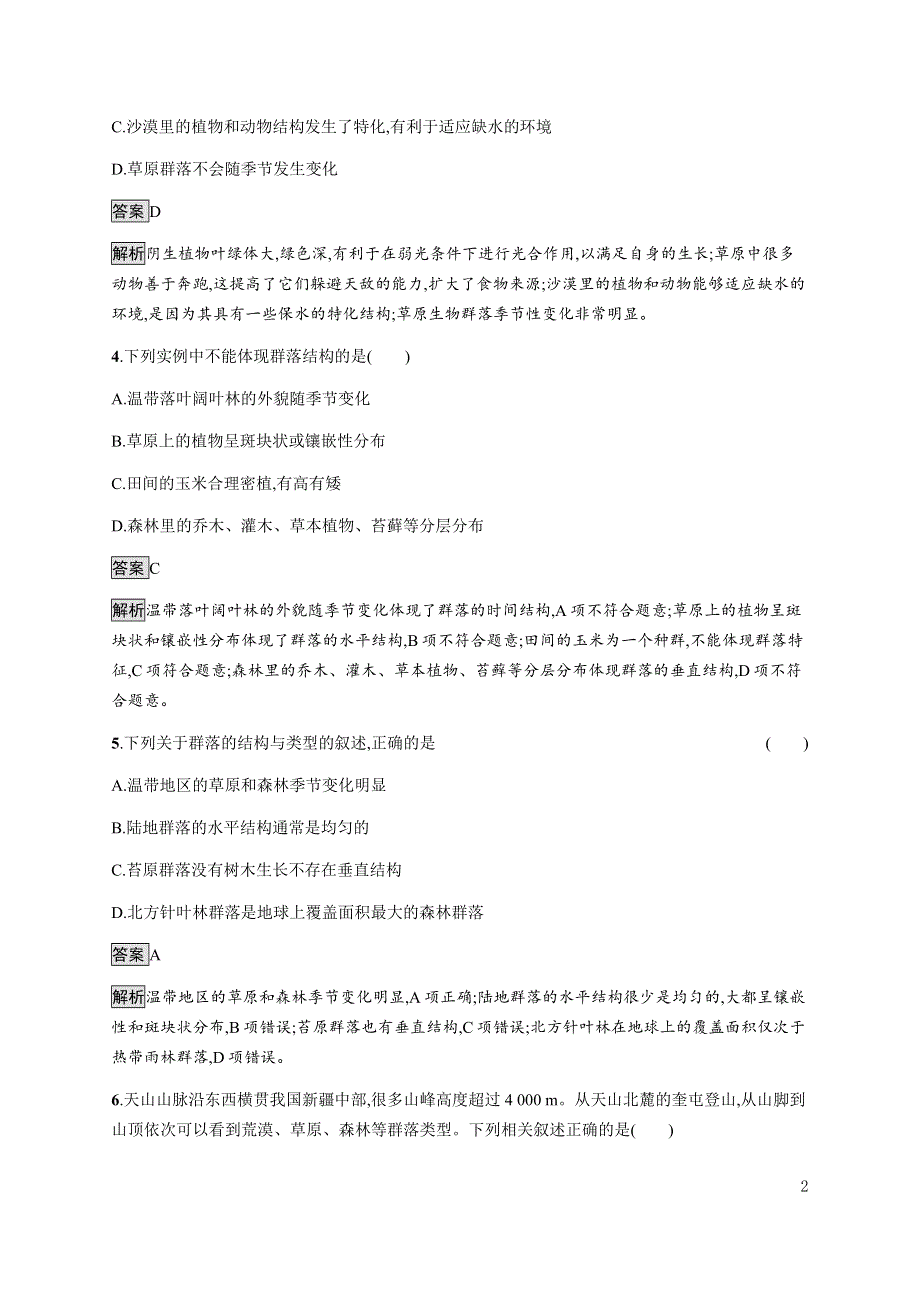 《新教材》2021-2022学年高中生物浙科版选择性必修第二册课后巩固提升：第二章　第二节　群落具有垂直、水平和时间结构 第三节　地球上分布着不同类型的群落 WORD版含答案.docx_第2页