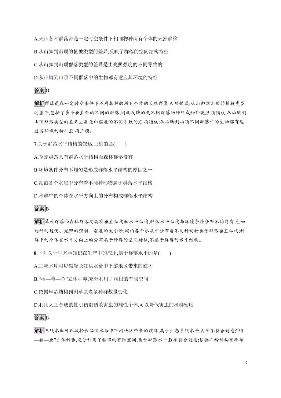 《新教材》2021-2022学年高中生物浙科版选择性必修第二册课后巩固提升：第二章　第二节　群落具有垂直、水平和时间结构 第三节　地球上分布着不同类型的群落 WORD版含答案.docx_第3页