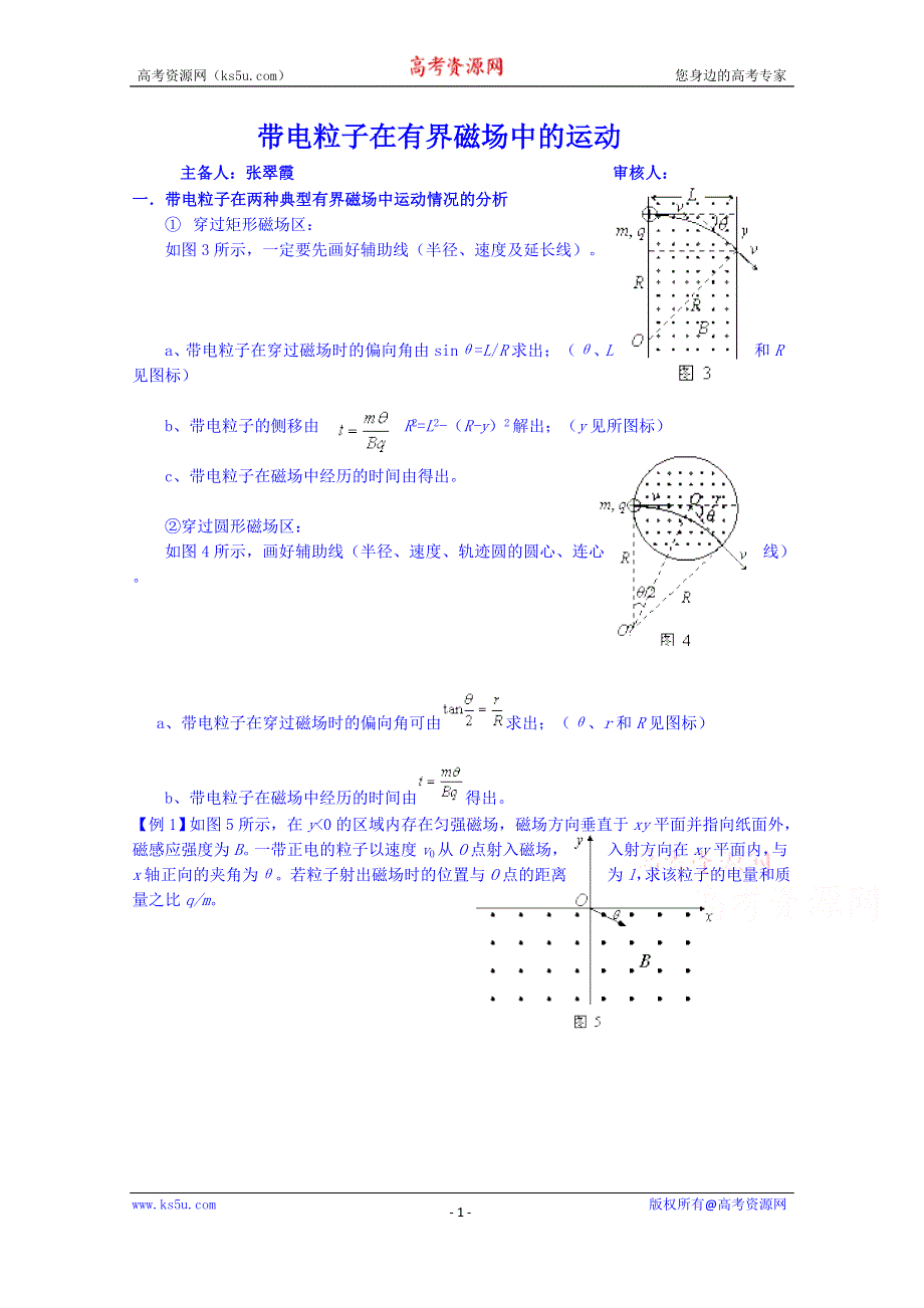 山东省乐陵市第一中学高二物理上学期学案 带电粒子在有界磁场中的运动.doc_第1页