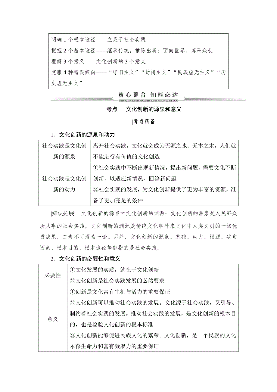 2021届高三政治一轮复习学案：必修三 第五课　文化创新 WORD版含解析.doc_第2页