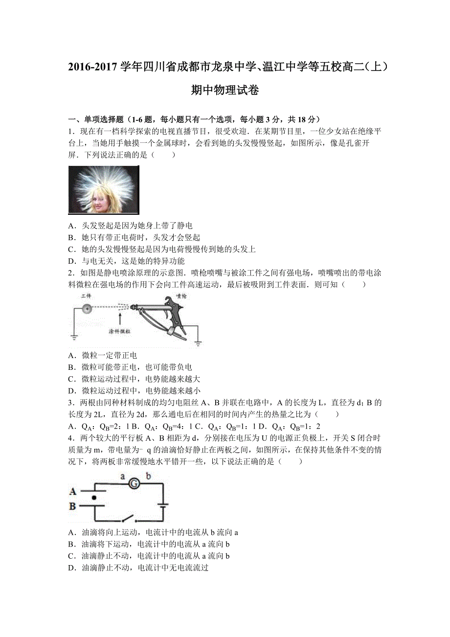 四川省成都市龙泉中学、温江中学等五校2016-2017学年高二上学期期中物理试卷 WORD版含解析.doc_第1页