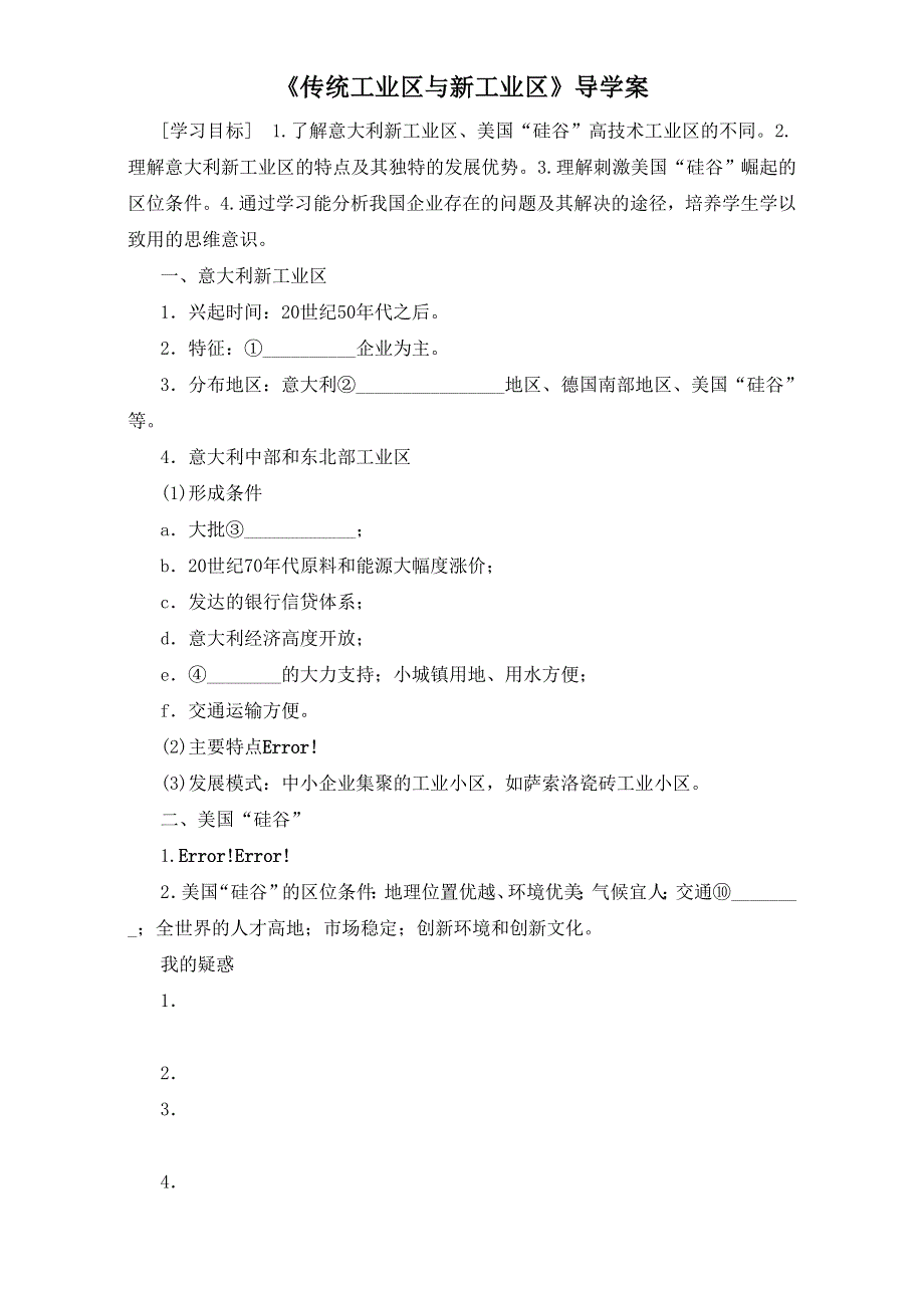 人教版必修二地理导学案：第四章第三节《传统工业区与新工业区》4 WORD版.doc_第1页