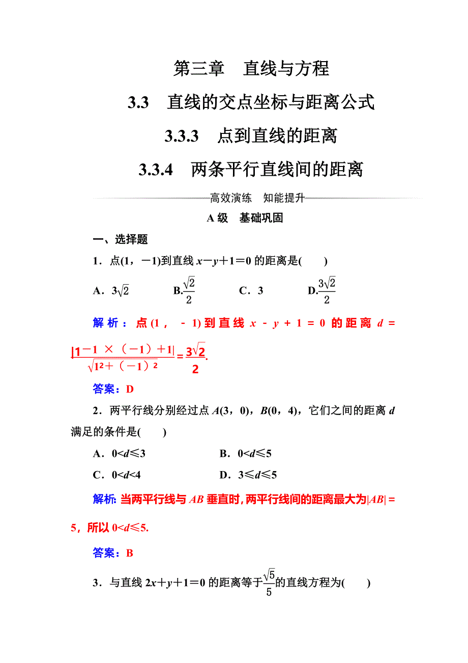 2016-2017学年高中数学必修二（人教A版）练习：第三章3.doc_第1页