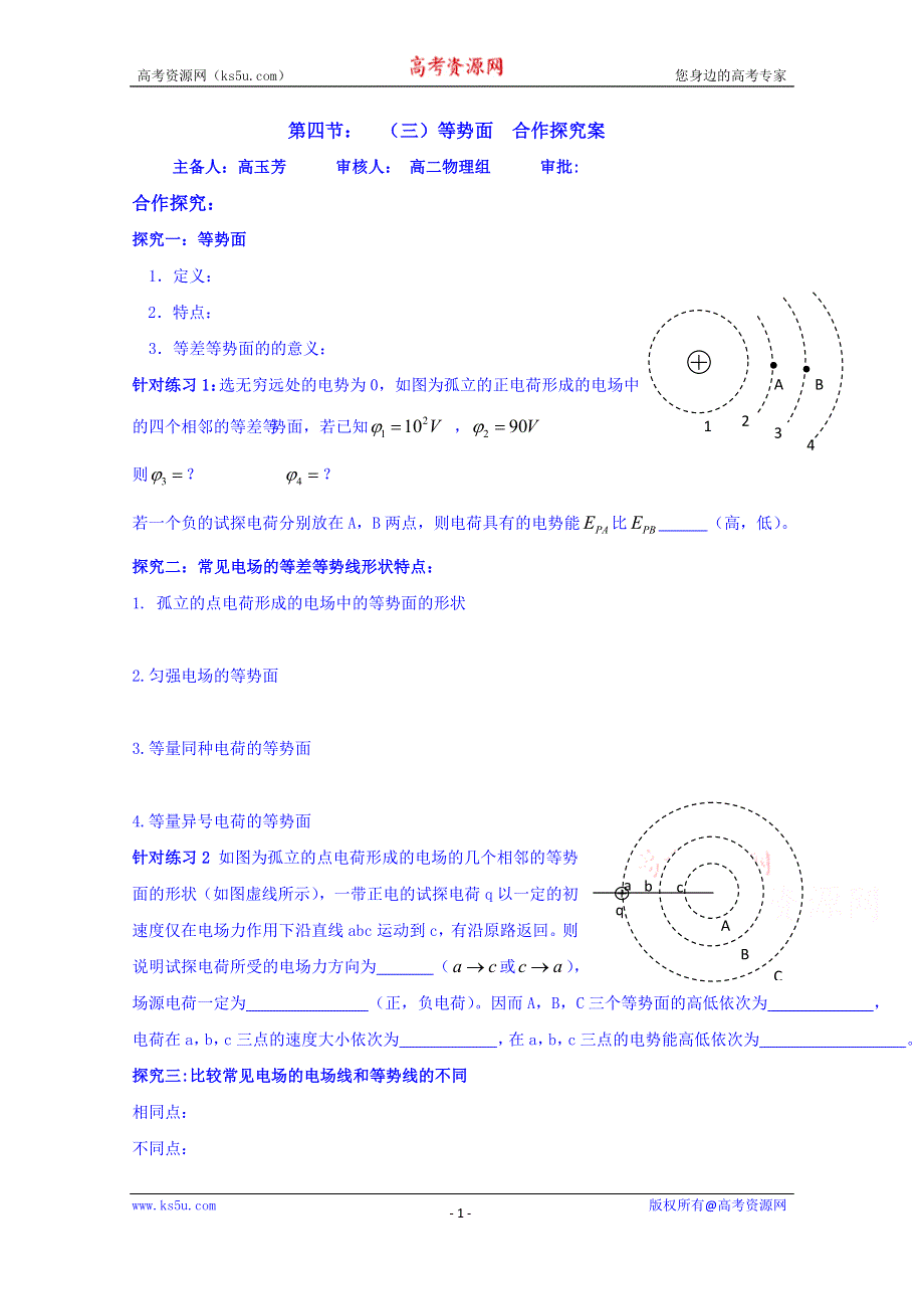 山东省乐陵市第一中学高二物理上学期学案 第四节（三）等势面合作探究案.doc_第1页