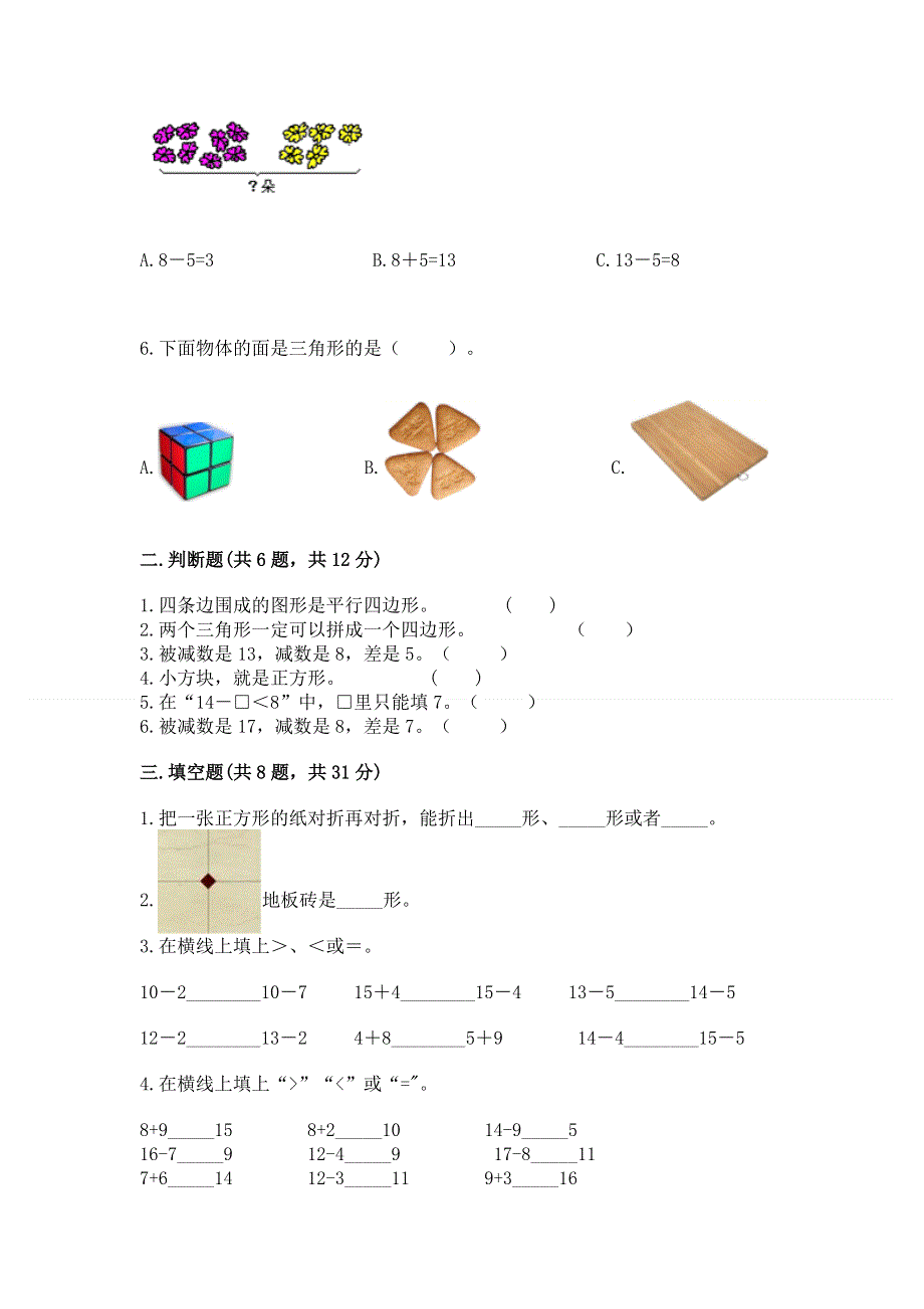 人教版一年级下册数学《期中测试卷》（名校卷）.docx_第2页