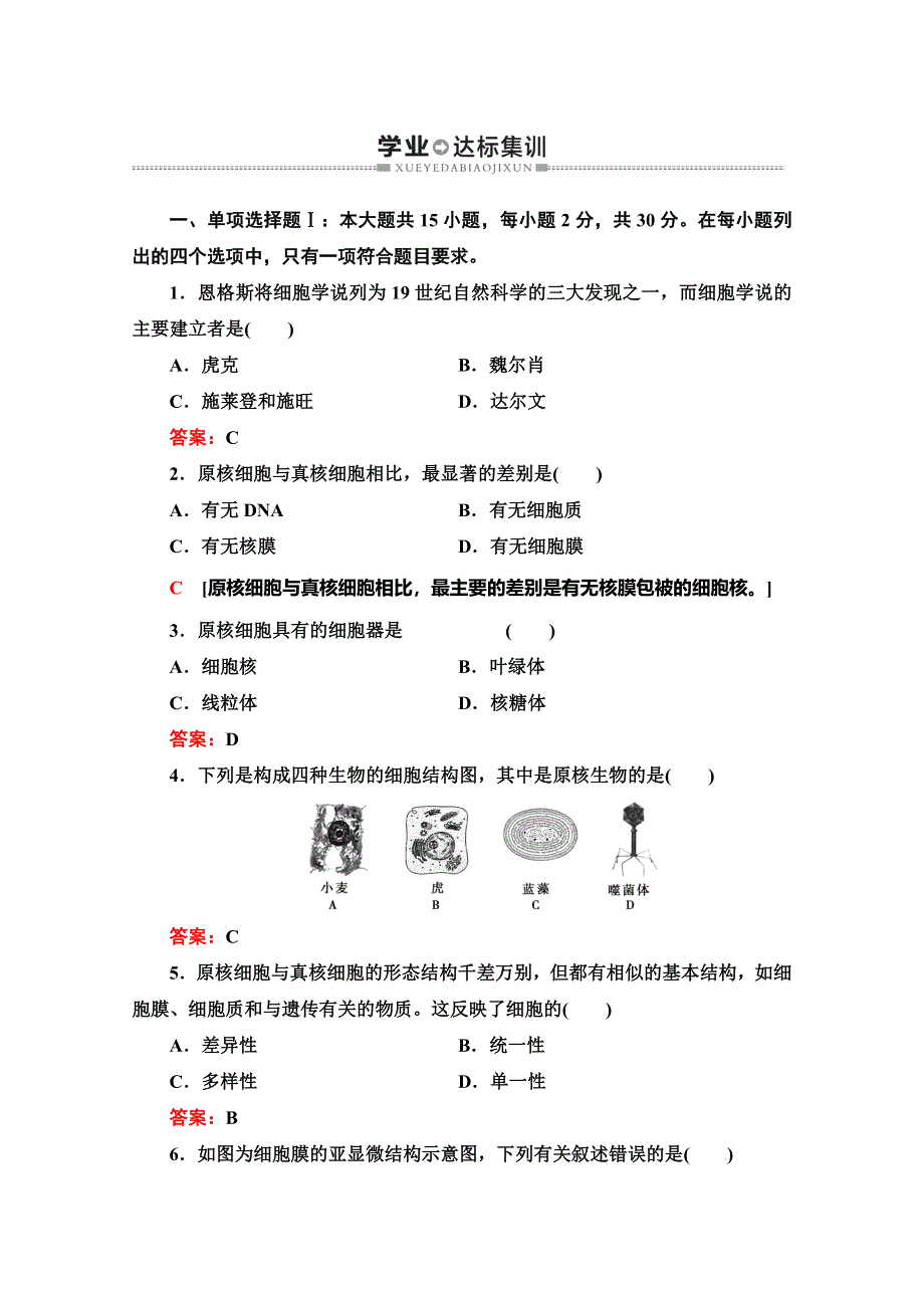 广东省2020年普通高中学业水平测试生物冲A复习：专题2 学业达标集训 WORD版含解析.doc_第1页