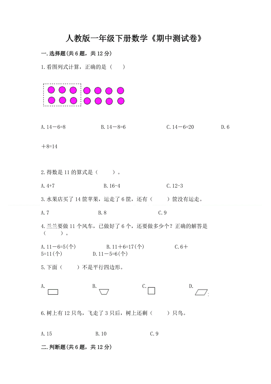 人教版一年级下册数学《期中测试卷》（实用）.docx_第1页