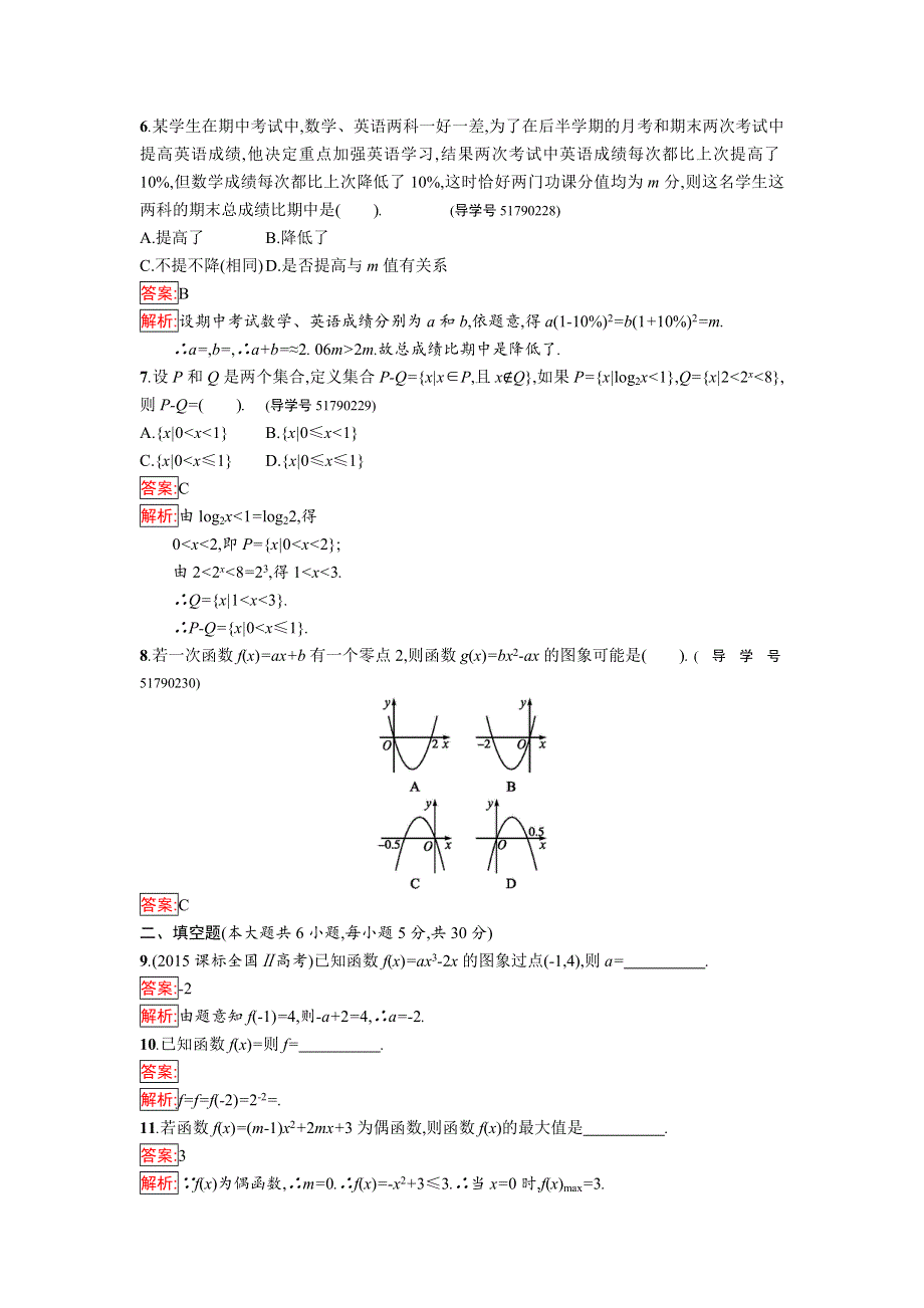 2016-2017学年高中数学必修一（苏教版）课时训练：综合检测 WORD版含解析.doc_第2页