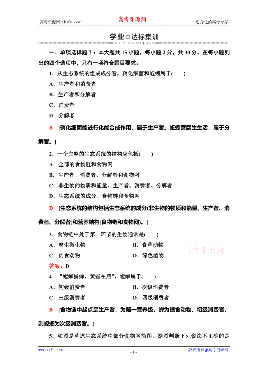 广东省2020年普通高中学业水平测试生物冲A复习：专题15 学业达标集训 WORD版含解析.doc_第1页