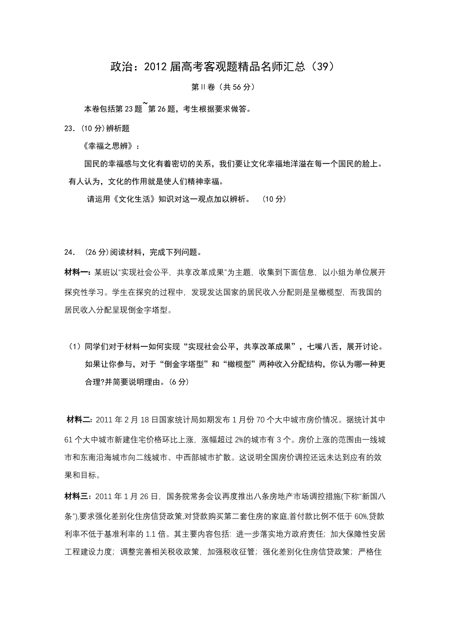 政治：2012届高考客观题精品名师汇总（39）.doc_第1页